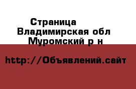  - Страница 1090 . Владимирская обл.,Муромский р-н